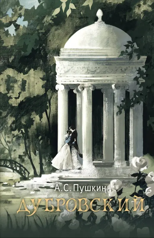 Уценка. Пушкин Александр Сергеевич: Дубровский