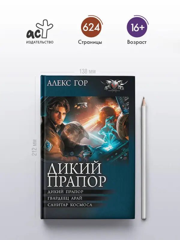 Уценка. Гор Алекс: Дикий прапор