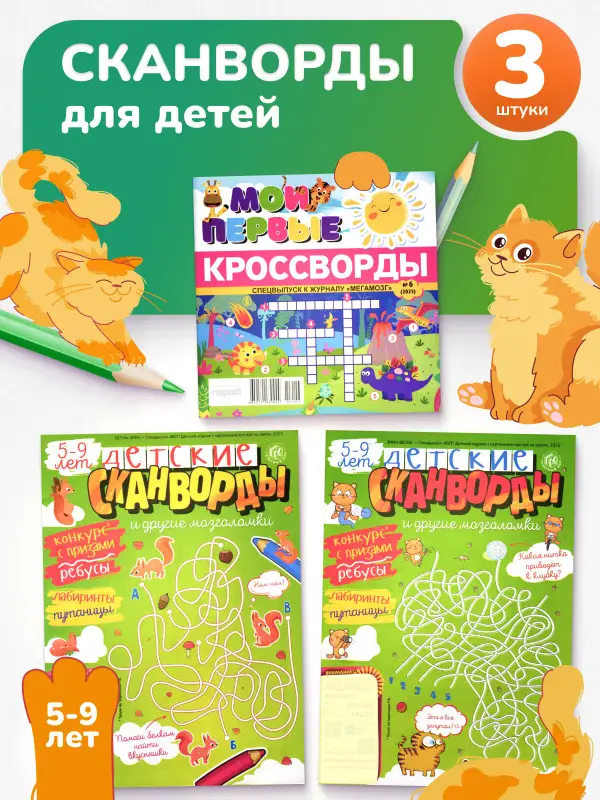 W0754 Набор детских сканвордов и кроссвордов 3 шт