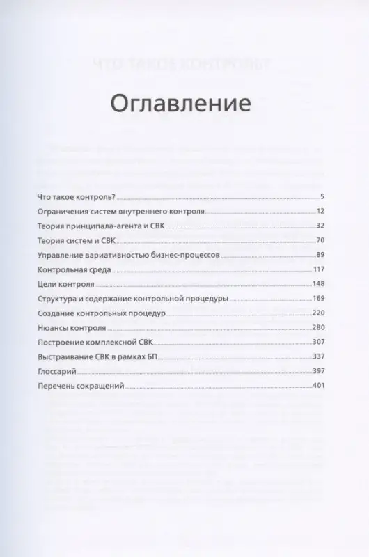 Уценка. Крышкин Олег. Искусство контроля : Как управлять организациями и бизнес-процессами со знанием дела