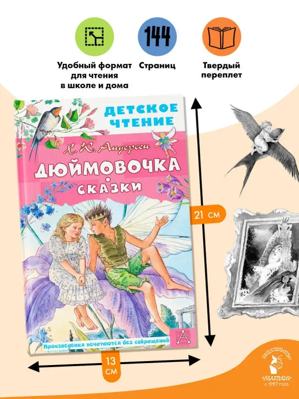 Андерсен Ганс Христиан: Дюймовочка. Сказки