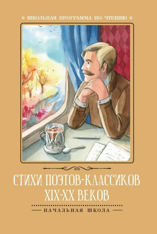 Стихи поэтов-классиков XIX-XX веков (-31558-3)