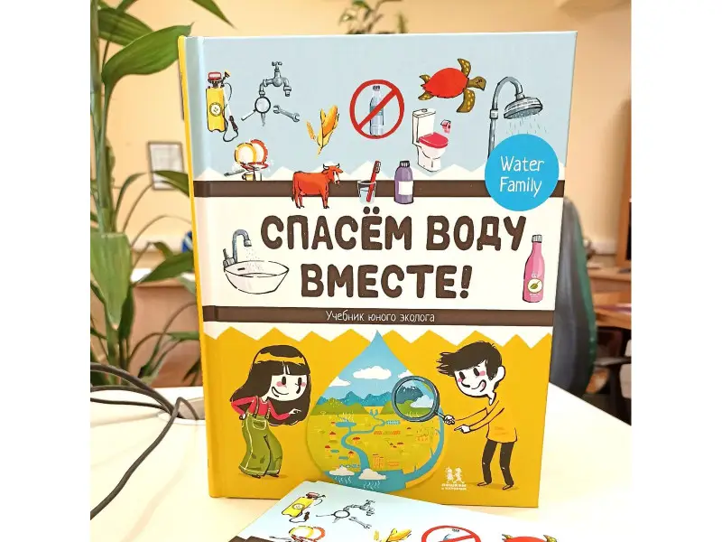 Спасем воду вместе. Учебник юного эколога