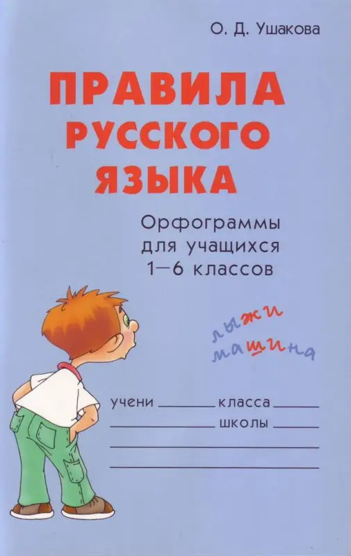 Правила русского языка. Орфограммы для учащихся 1-6 классов