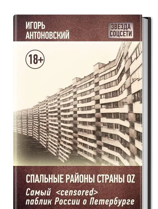 Антоновский Игорь. Спальные районы страны Oz