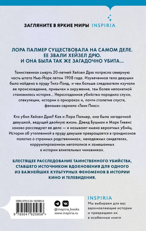 Уценка. Дэвид Бушман, Марк Гивенс. Убийство у Тилз-Понд. Реальная история, легшая в основу «Твин Пикс»