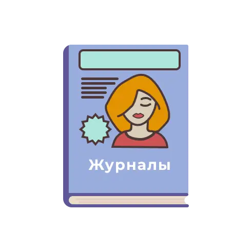 Журналы