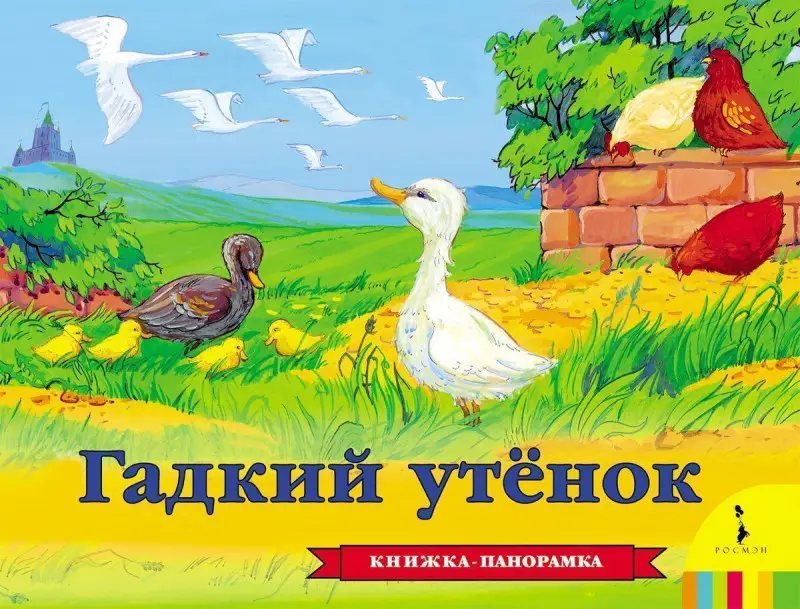 Уценка. Гадкий утенок. Всё-всё-всё для малышей