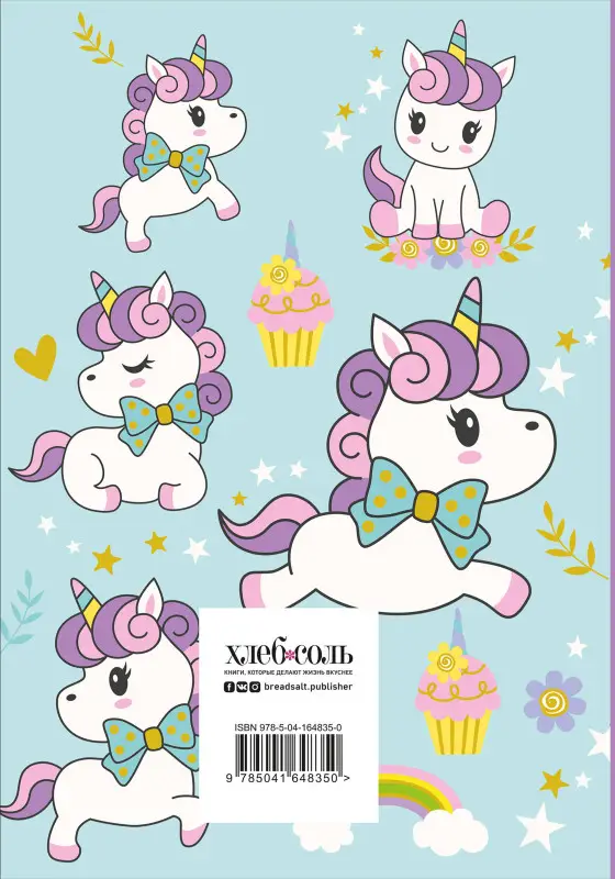 Книга для записи рецептов. Сказочные единороги