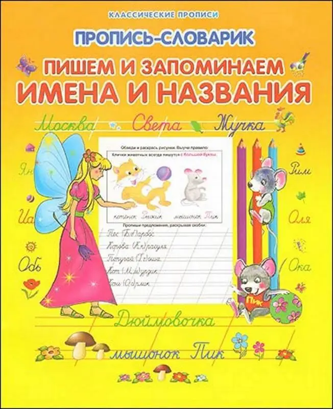 Класс.Пропись-Словарик.Пишем И Запоминаем Имена И Названия, 985-513-998-1