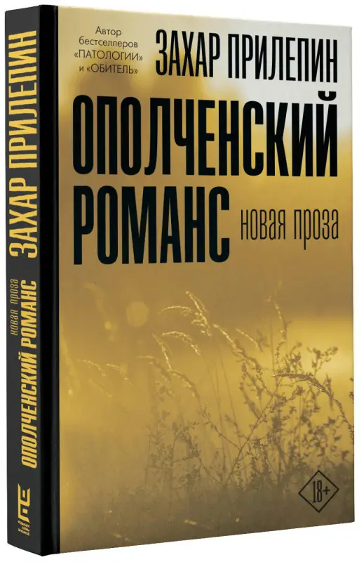 Прилепин Захар: Ополченский романс