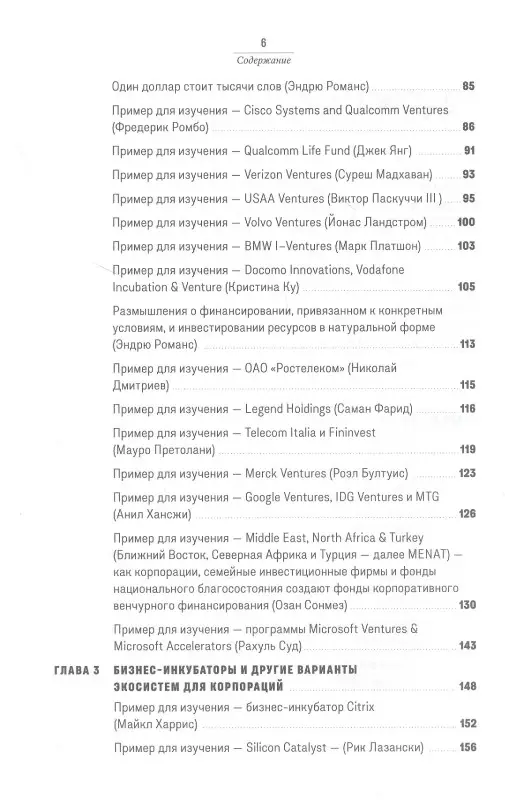 Уценка. Романс Эндрю: Повелители корпоративного венчурного капитала: Реальные истории корпоративных инвесторов