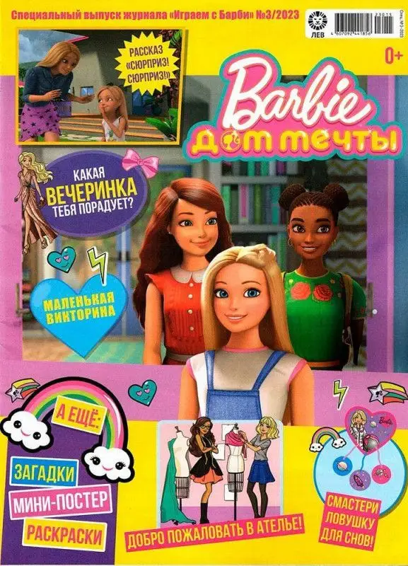 ж-л спец Играем с барби 03/23 с ВЛОЖЕНИЕМ! Вложение Игрушка – коробочка с ключиком