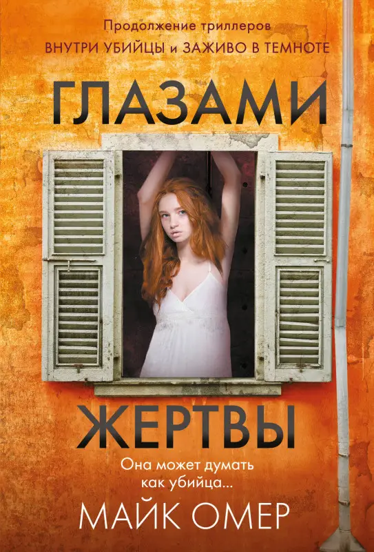 Уценка. Майк Омер. Глазами жертвы (#3)