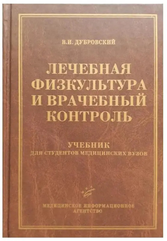 Лечебная физкультура и врачебный контроль - Дубровский В.И.