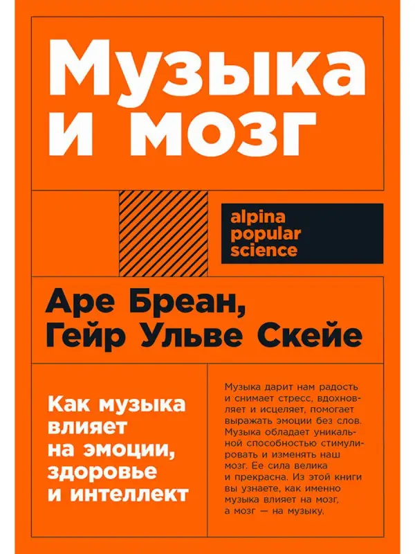 Бреан Аре, Скейе Гейр Ульве: Музыка и мозг: Как музыка влияет на эмоции, здоровье и интеллект