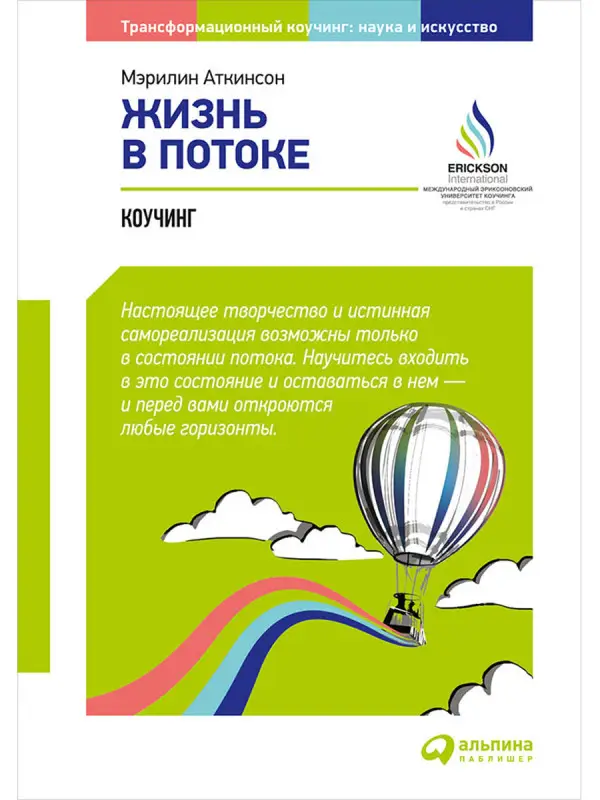 Аткинсон Мэрилин. Жизнь в потоке: Коучинг