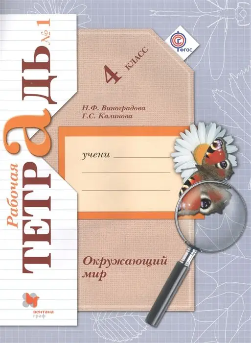 Уценка. Калинова, Виноградова: Окружающий мир. 4 класс. Рабочая тетрадь. В 2-х частях. Часть 1 (978-5-360-05846-5)