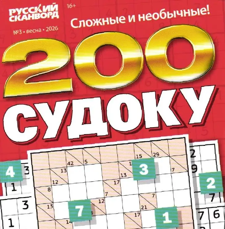 200 Судоку 03/26