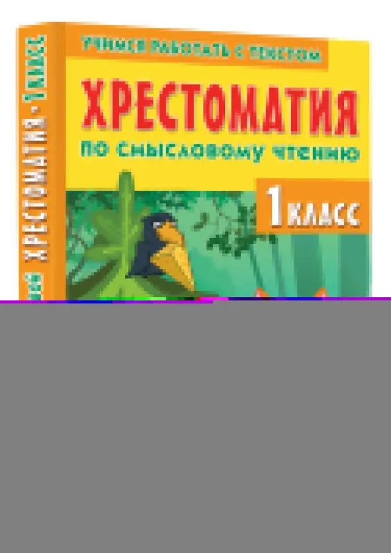 Узорова Ольга Васильевна: Хрестоматия по смысловому чтению. 1 класс