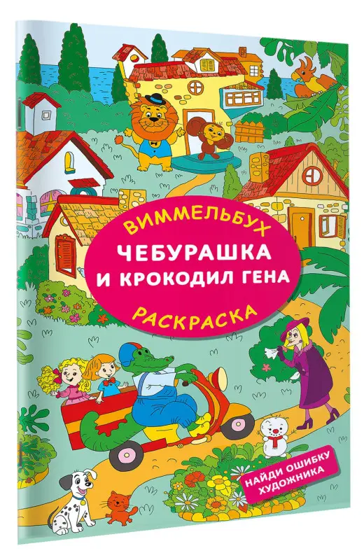 Успенский Эдуард Николаевич: Чебурашка и крокодил Гена. Найди ошибку художника