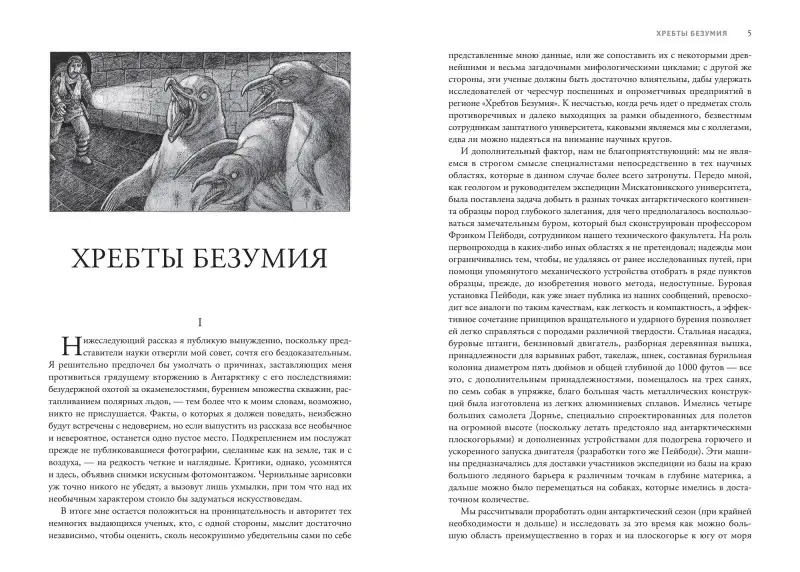 Хребты безумия: Говард Лавкрафт