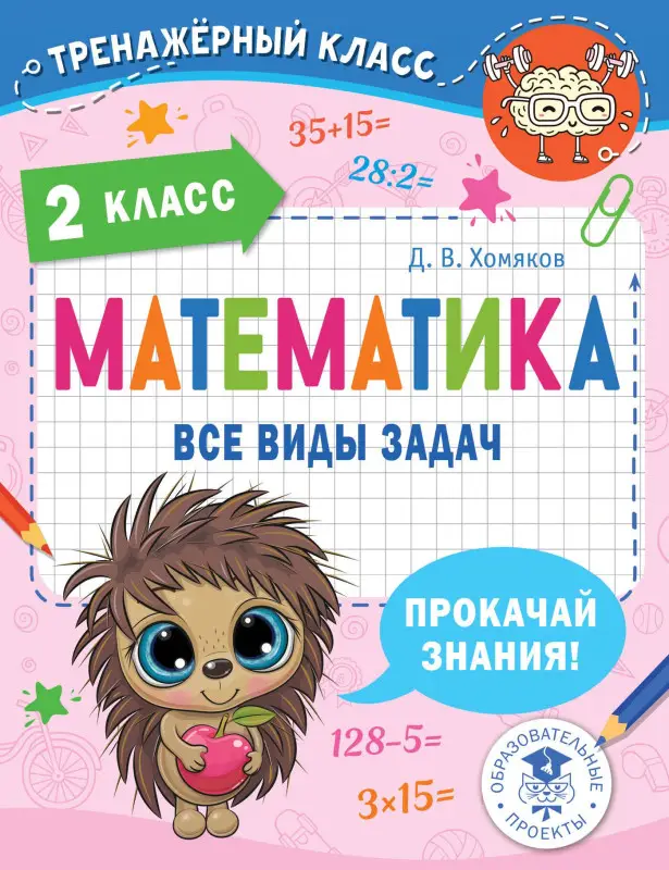 Хомяков Дмитрий Викторович: Математика. Все виды задач. 2 класс