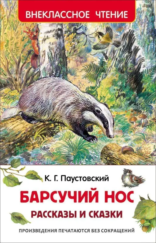 Уценка. Паустовский К. Барсучий нос.Рассказы и сказки (ВЧ)