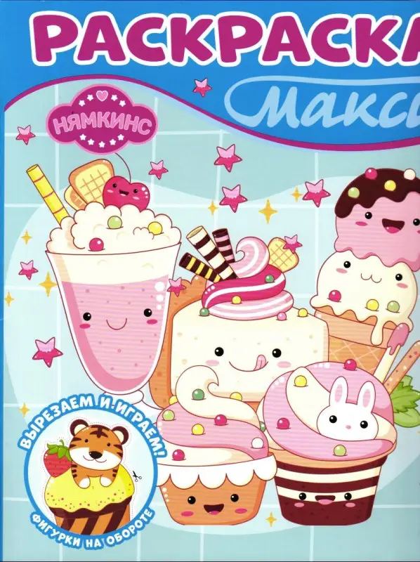 Раскраска макси. №2409. Нямкинс