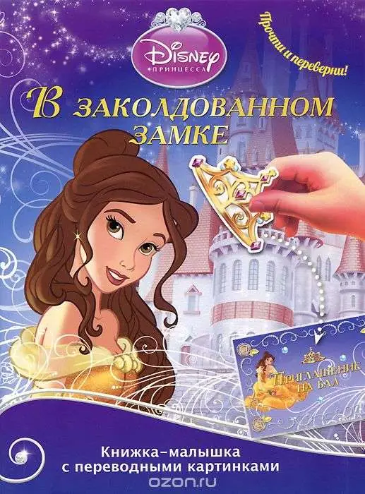 Уценка. В заколдованном замке. Принцесса морей Кн. мал. с перевод. карти