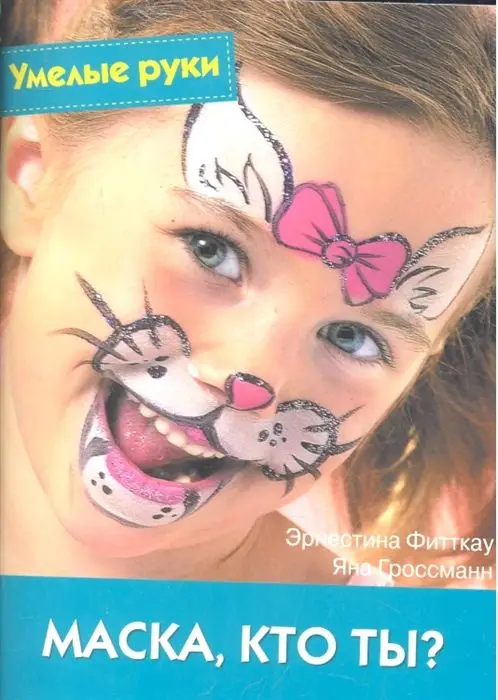 Умелые руки. Маска, кто ты? Практическое руководство