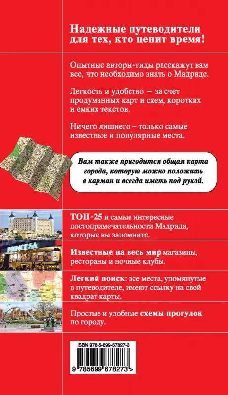 Мадрид: [путеводитель+карта]
