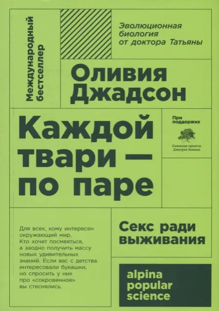 Джадсон Оливия: Каждой твари - по паре: секс ради выживания