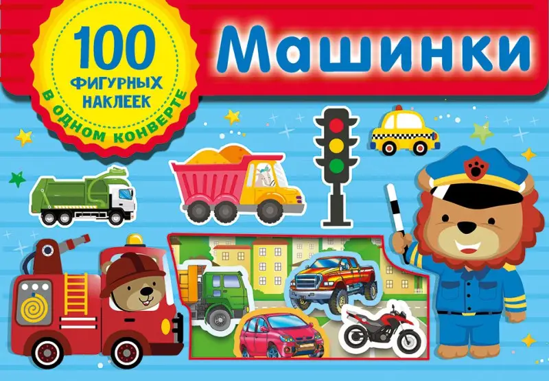 Уценка.Машинки. Набор наклеек в конверт