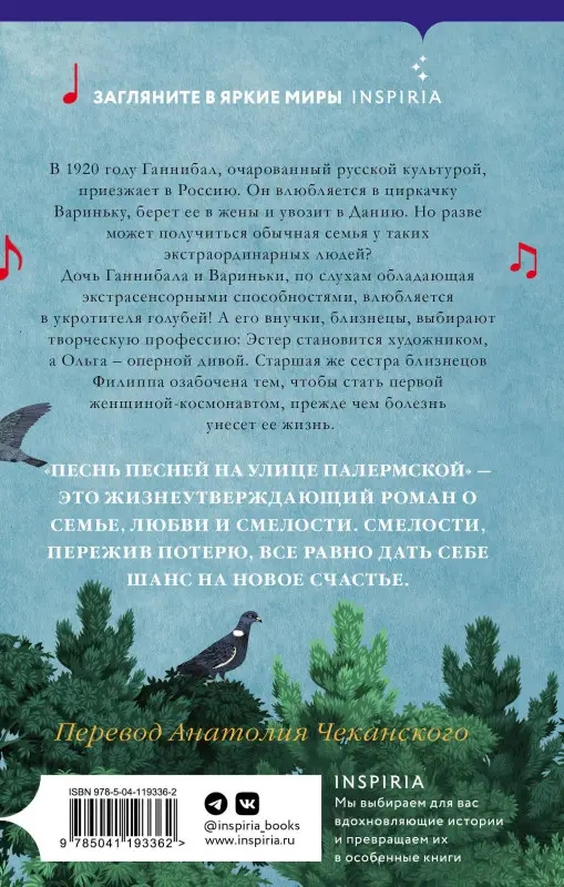 Аннетте Бьергфельдт. Песнь песней на улице Палермской
