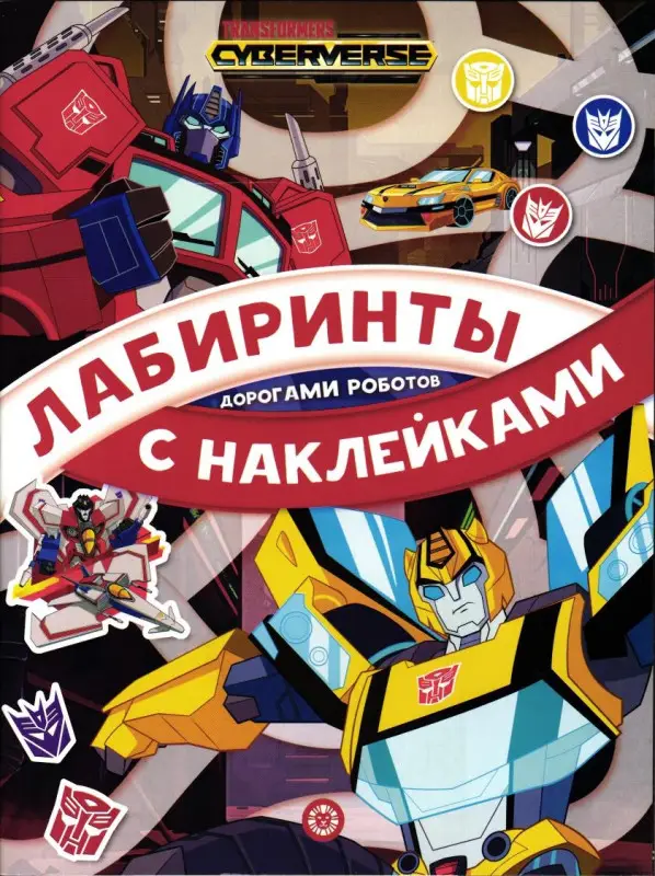 Уценка. Лабиринты с наклейками. ЛСН 2104 Трансформеры. Дорогами роботов