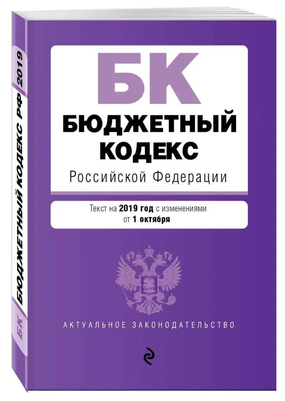 Уценка. Бюджетный кодекс Российской Федерации. Текст на 2019 г. с изм. от 1 октября
