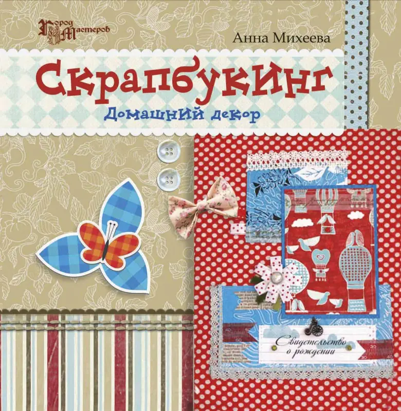 Скрапбукинг: домашний декор (-23765-6)