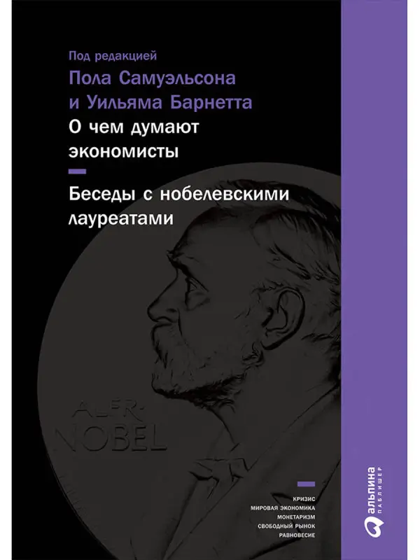 Самуэльсон Пол: О чем думают экономисты: Беседы с нобелевскими лауреатами