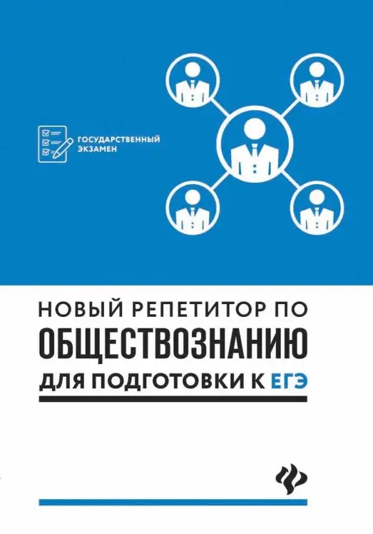 Уценка. Новый репетитор по обществознанию для подготовке к ЕГЭ