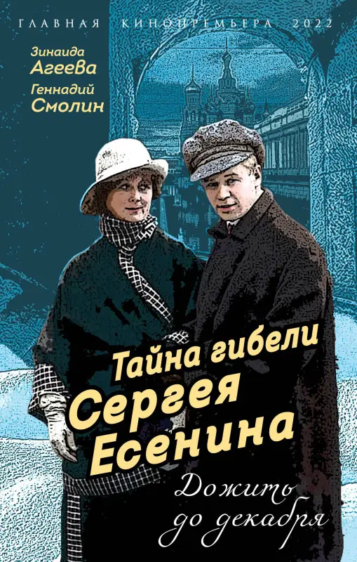 Уценка. Тайна гибели Сергея Есенина. Дожить до декабря: Агеева, Смолин