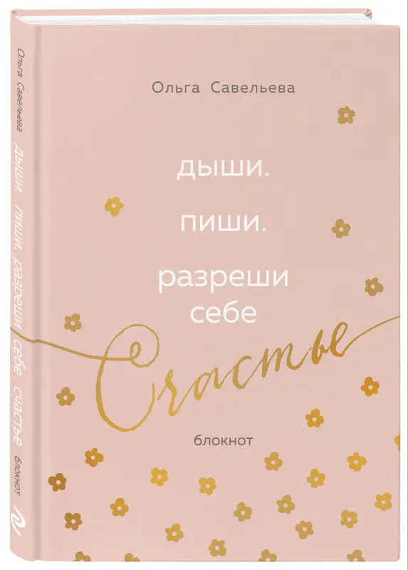 Уценка. Ольга Савельева. Дыши. Пиши. Разреши себе счастье. Блокнот от Ольги Савельевой (розовый)