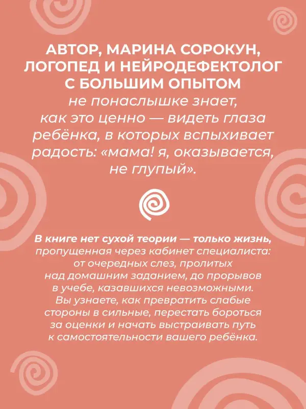 Сорокун Марина Сергеевна: Разблокируй своего ребенка: преврати дислексию и дисграфию в суперсилу. Для специалистов и родителей детей 7–12 лет