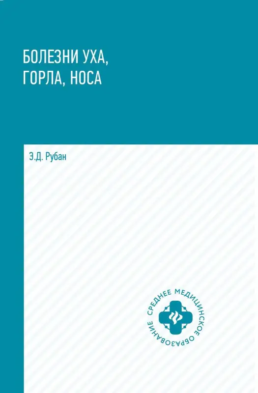 Уценка. Элеонора Рубан: Болезни уха, горла, носа. Учебное пособие