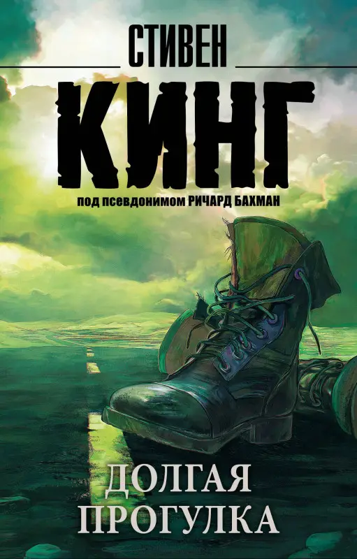 Кинг Стивен: Долгая Прогулка