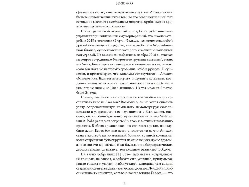 Дюмейн Брайан: Безономика: Как Amazon меняет мировой бизнес. Правила игры Джеффа Безоса