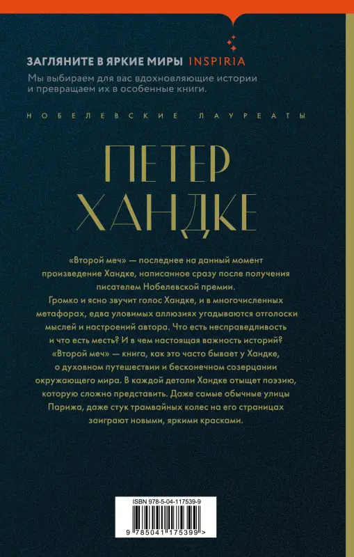 Уценка. Петер Хандке. Второй меч