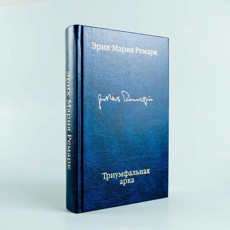 Ремарк Эрих Мария: Триумфальная арка