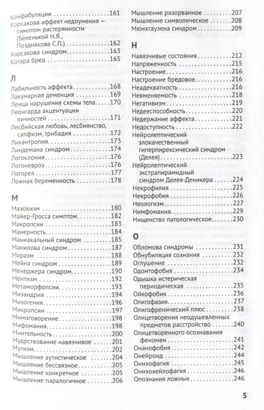Справочник практикующего психиатра. Основные психопатологические симптомы, синдромы и состояния