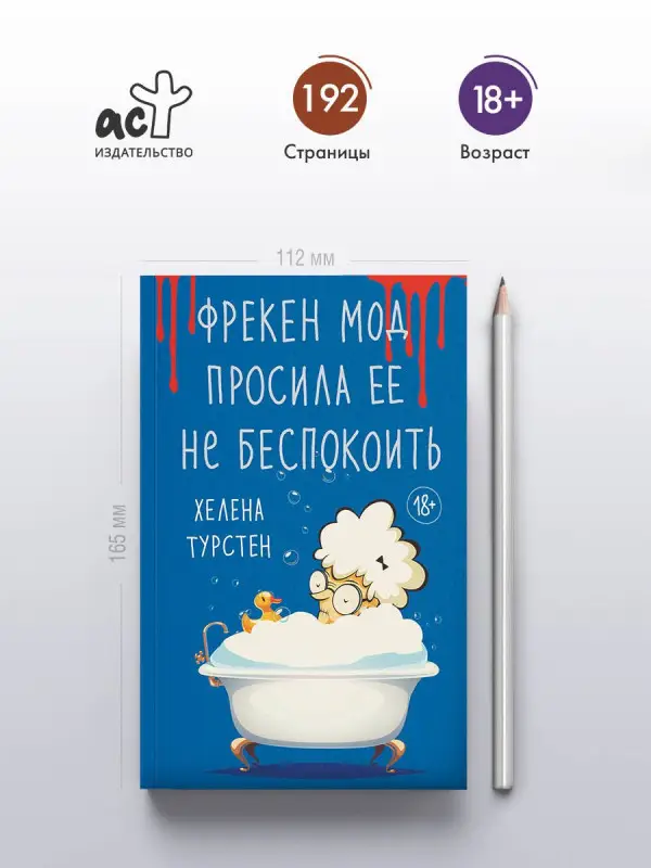 Уценка.Турстен Хелена: Фрекен Мод просила ее не беспокоить